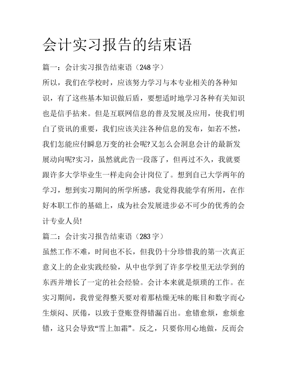 会计实习报告的结束语_第1页