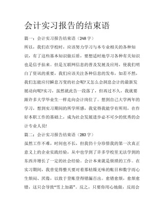 会计实习报告的结束语