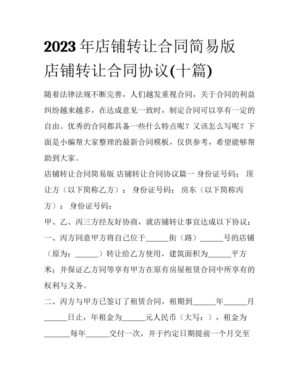 2023年店铺转让合同简易版 店铺转让合同协议(十篇)_第1页