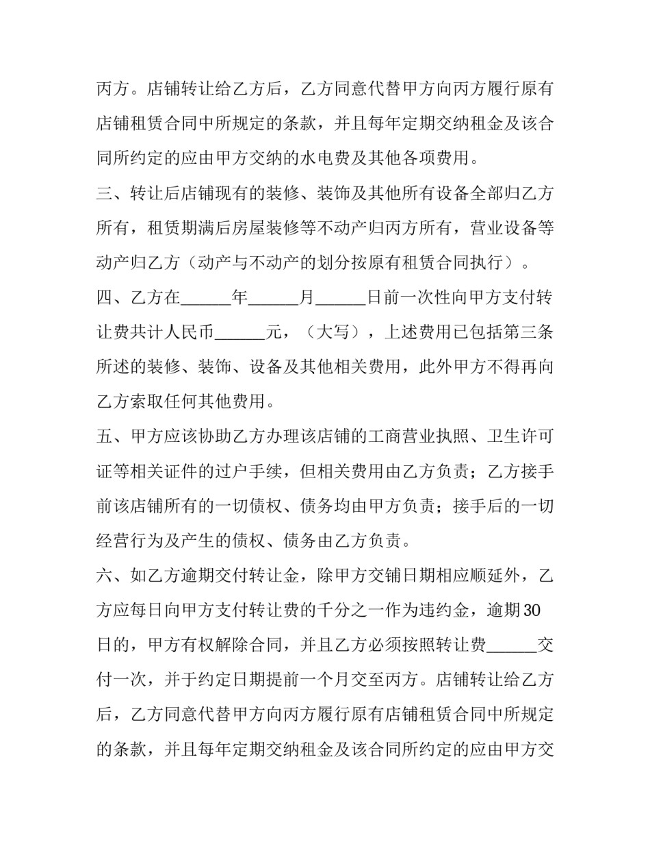 2023年店铺转让合同简易版 店铺转让合同协议(十篇)_第2页