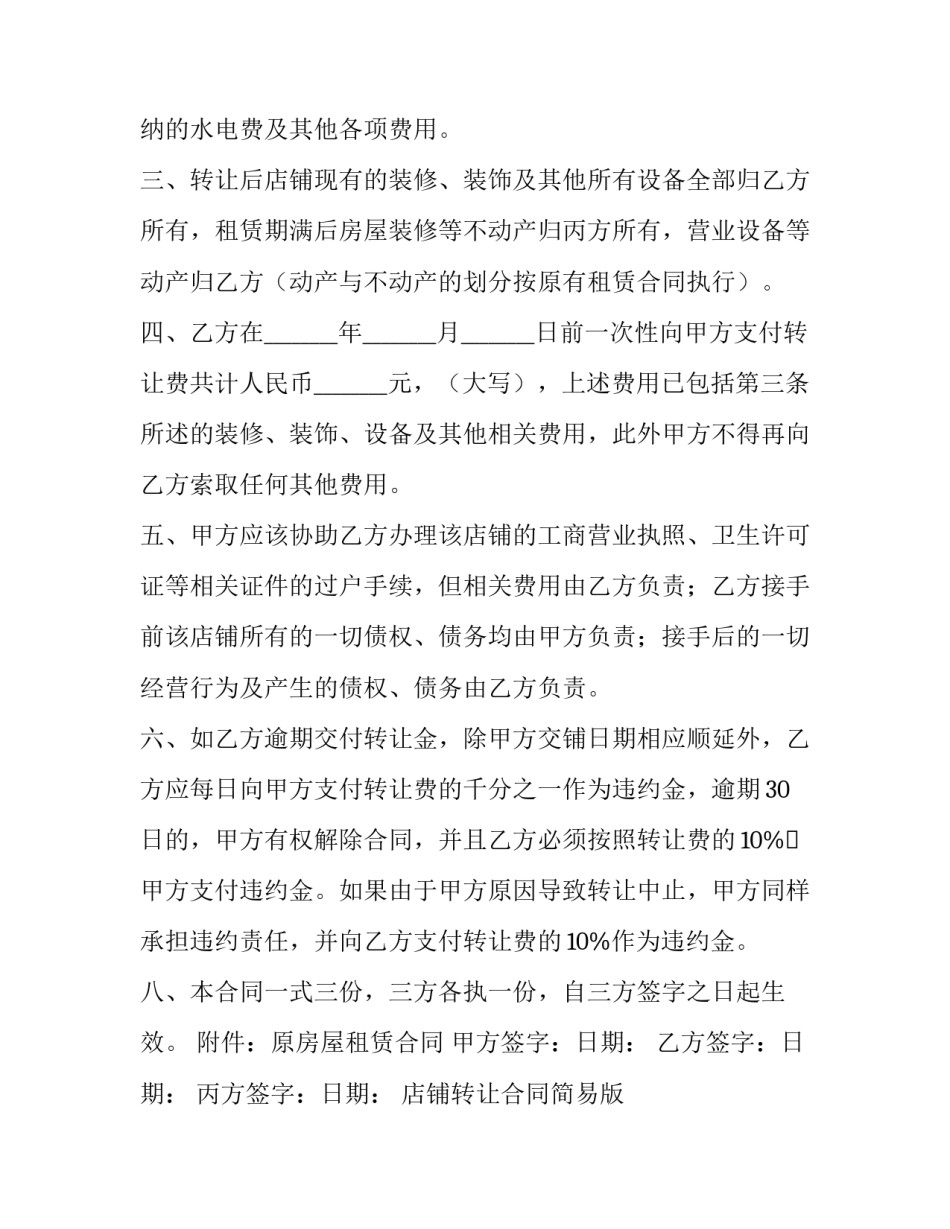 2023年店铺转让合同简易版 店铺转让合同协议(十篇)_第3页