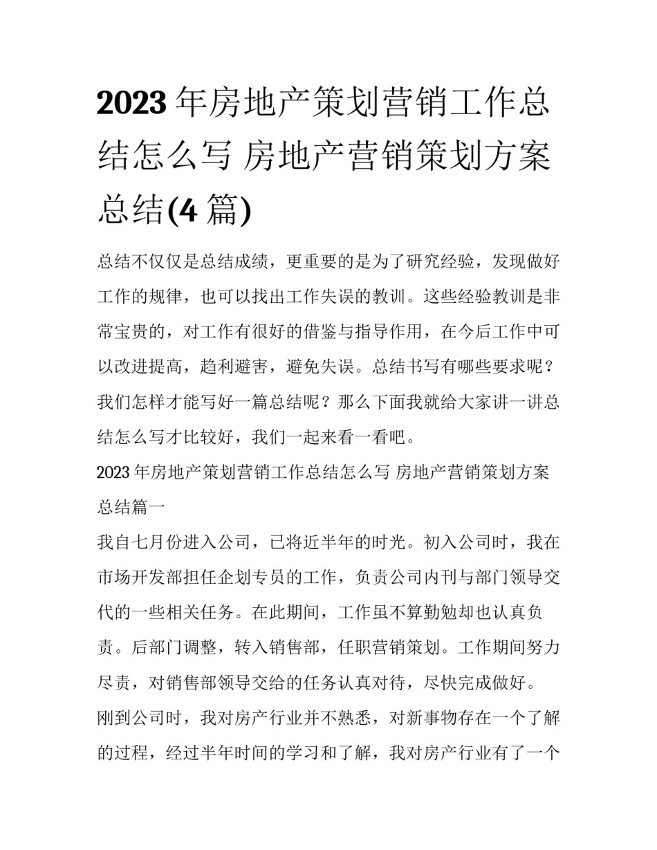 2023年房地产策划营销工作总结怎么写 房地产营销策划方案总结(4篇)_第1页