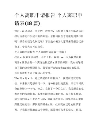 个人离职申请报告 个人离职申请表(18篇)