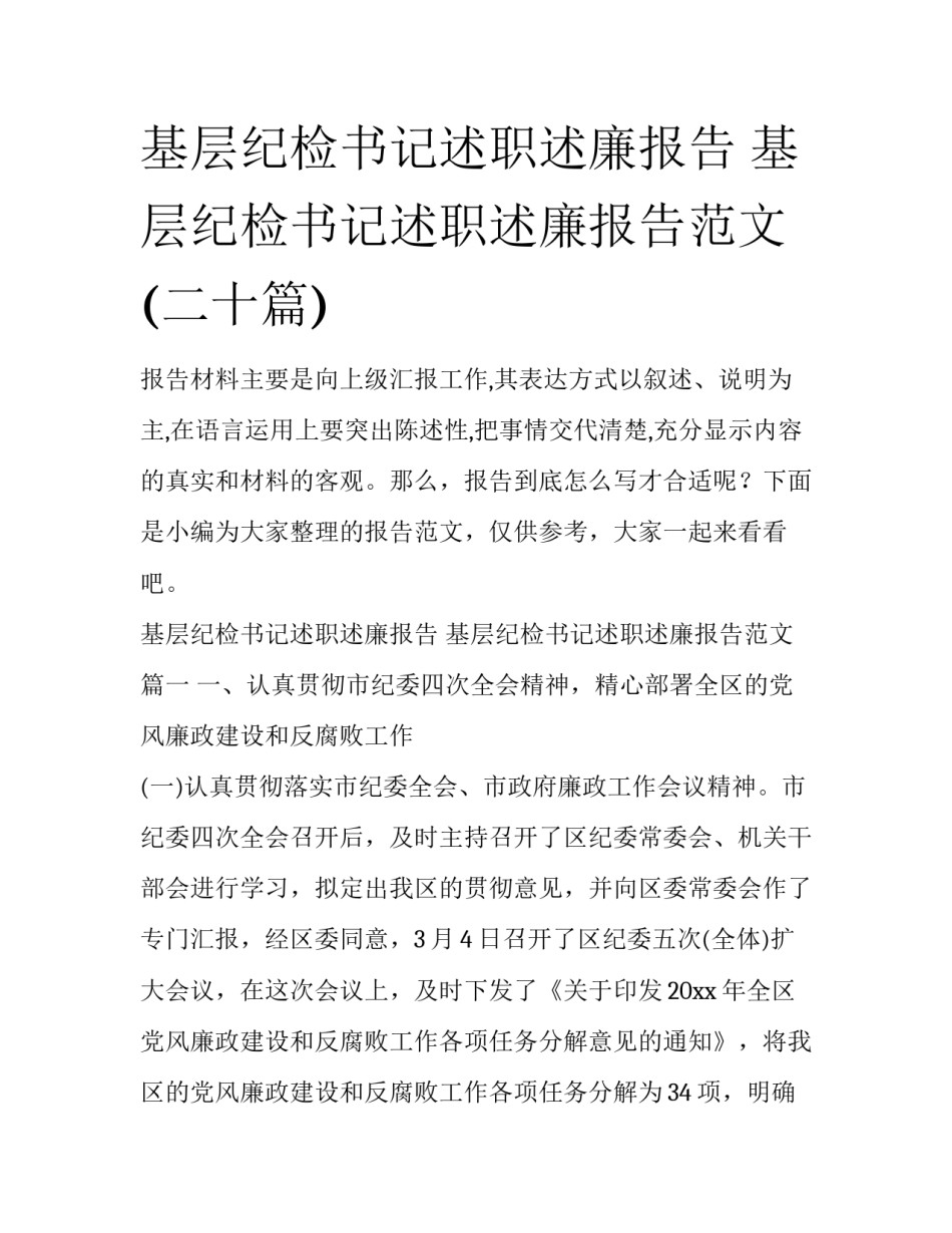 基层纪检书记述职述廉报告 基层纪检书记述职述廉报告范文(二十篇)_第1页