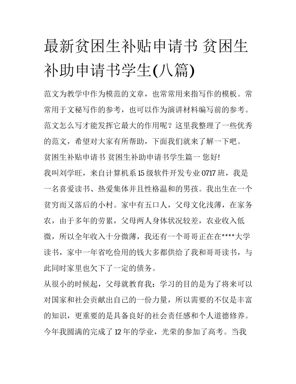 最新贫困生补贴申请书 贫困生补助申请书学生(八篇)_第1页