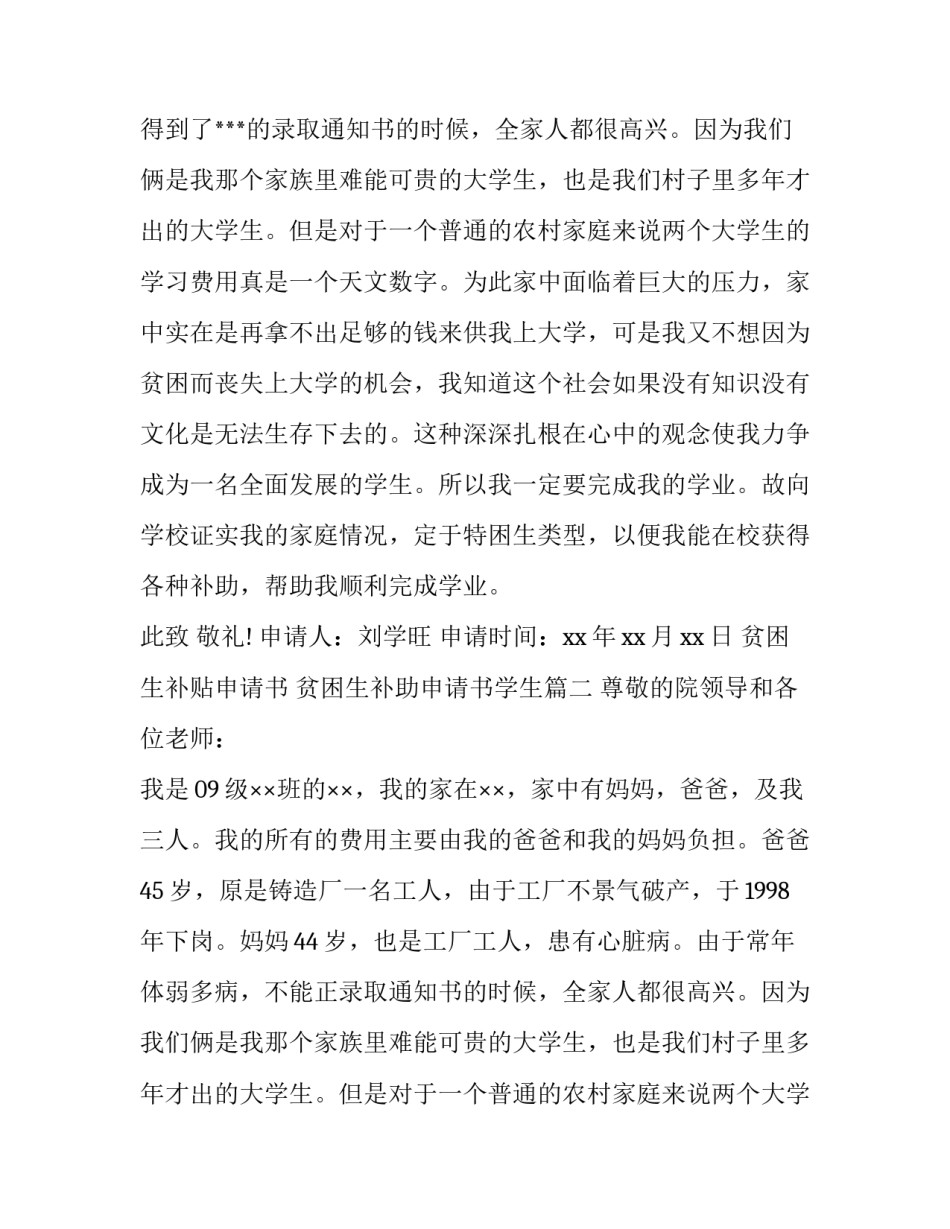 最新贫困生补贴申请书 贫困生补助申请书学生(八篇)_第2页