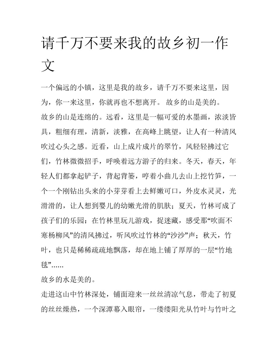 请千万不要来我的故乡初一作文_第1页
