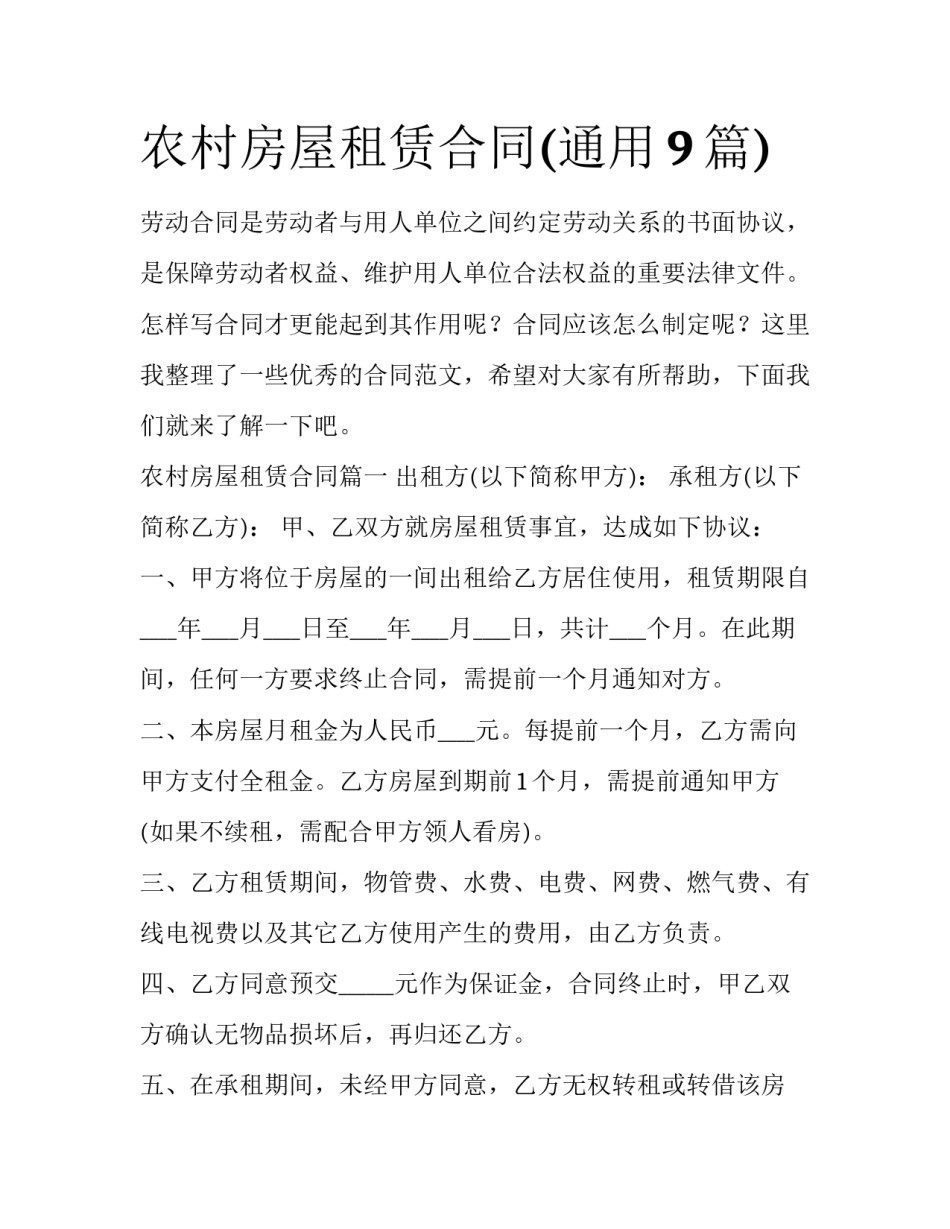 农村房屋租赁合同(通用9篇)_第1页