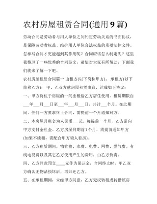 农村房屋租赁合同(通用9篇)