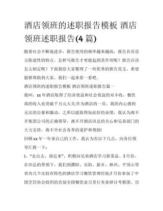 酒店领班的述职报告模板 酒店领班述职报告(4篇)