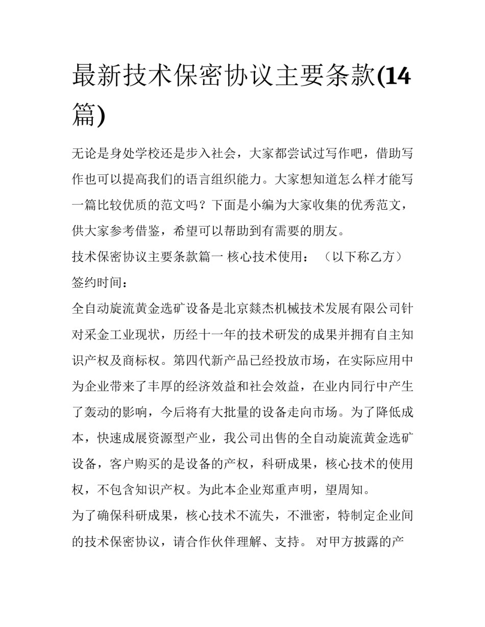 最新技术保密协议主要条款(14篇)_第1页