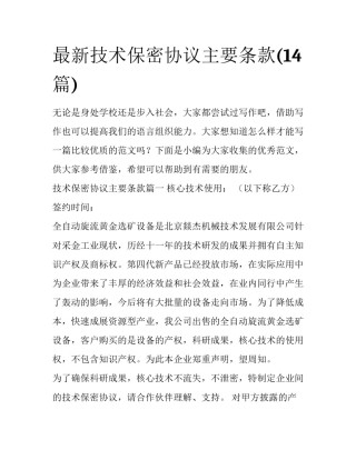 最新技术保密协议主要条款(14篇)