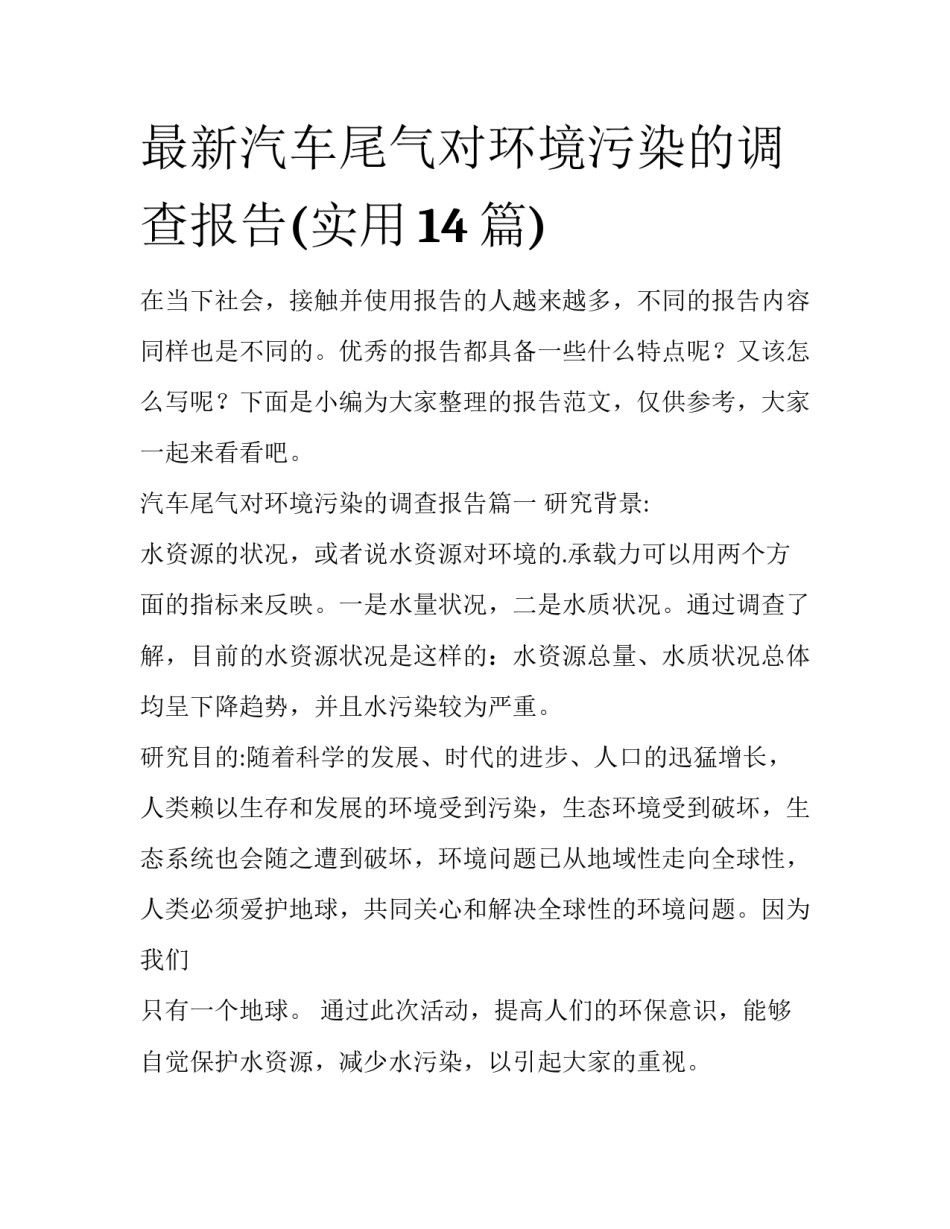 最新汽车尾气对环境污染的调查报告(实用14篇)_第1页