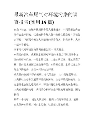 最新汽车尾气对环境污染的调查报告(实用14篇)