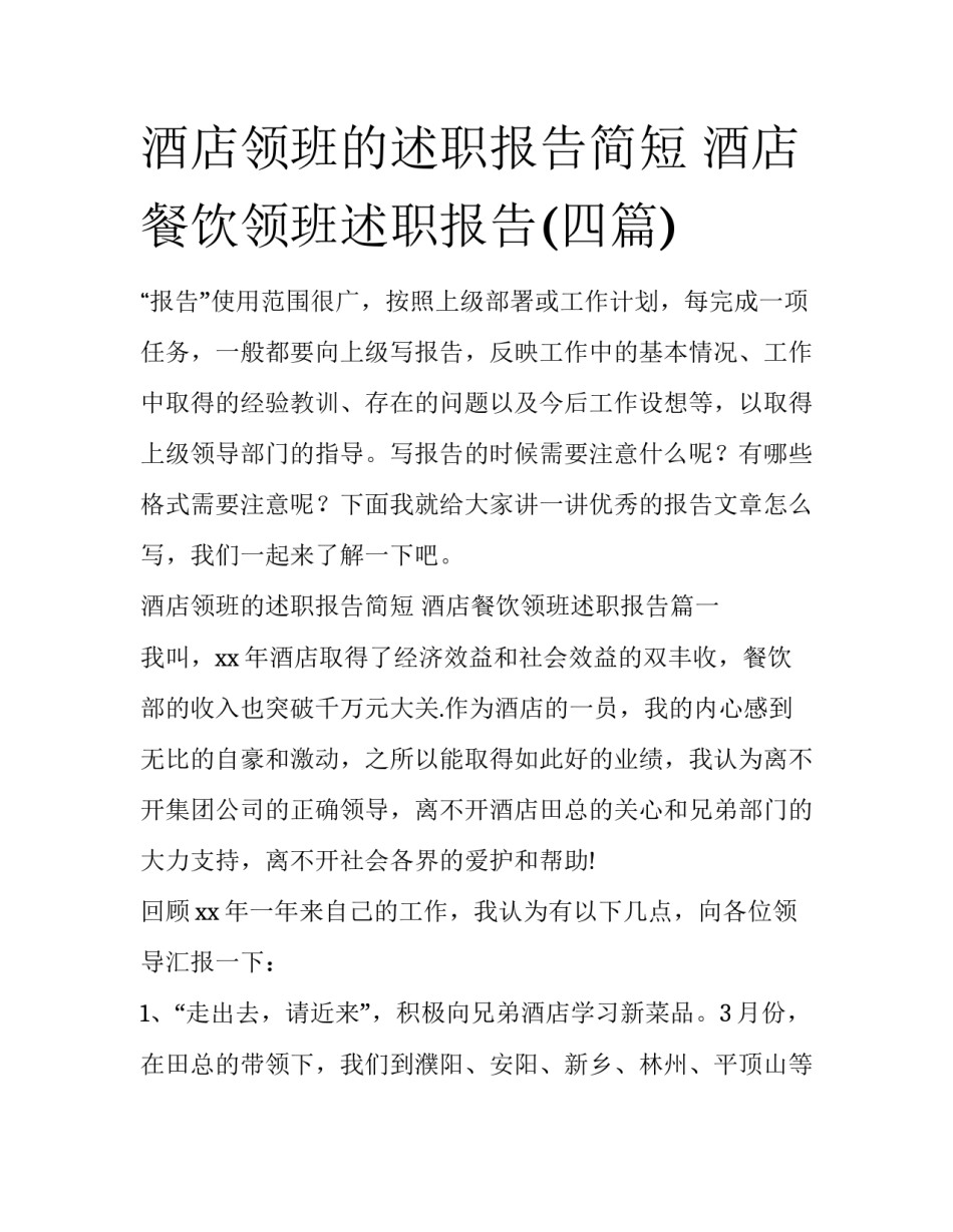 酒店领班的述职报告简短 酒店餐饮领班述职报告(四篇)_第1页