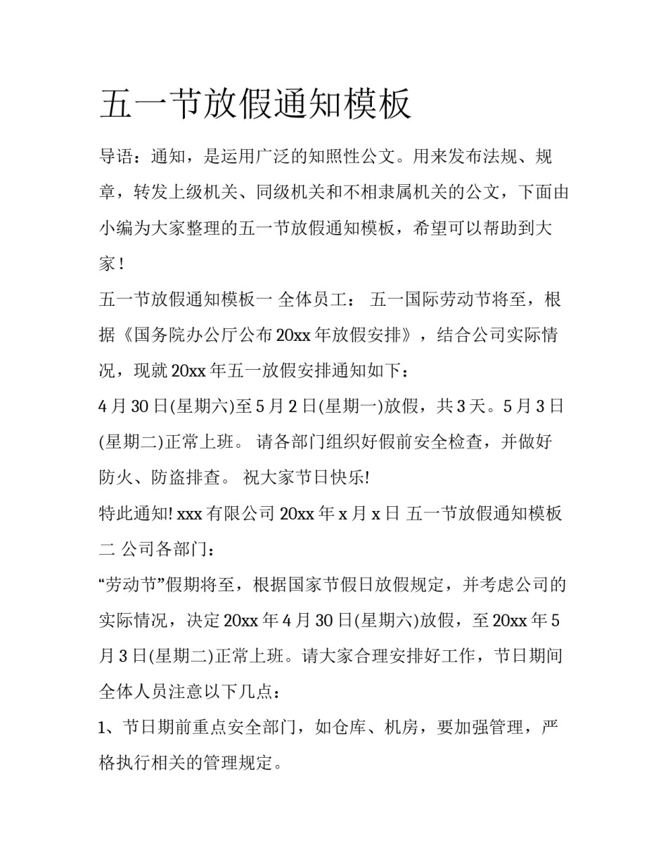 五一节放假通知模板_第1页