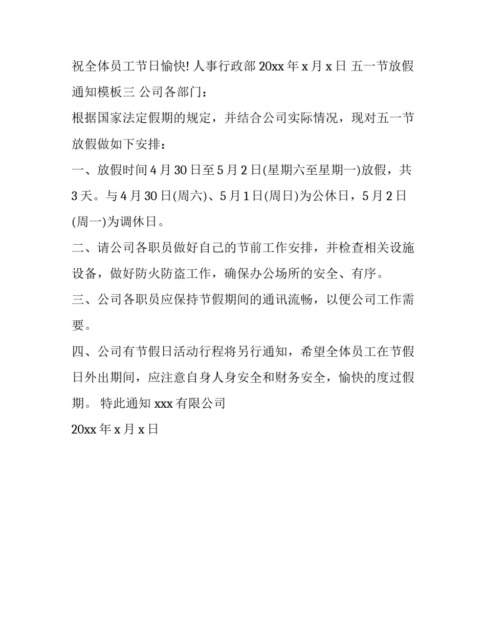 五一节放假通知模板_第3页