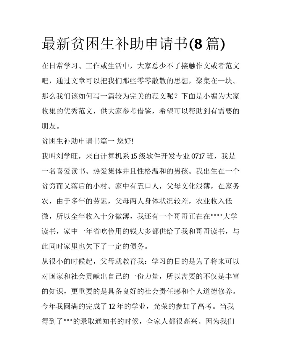 最新贫困生补助申请书(8篇)_第1页