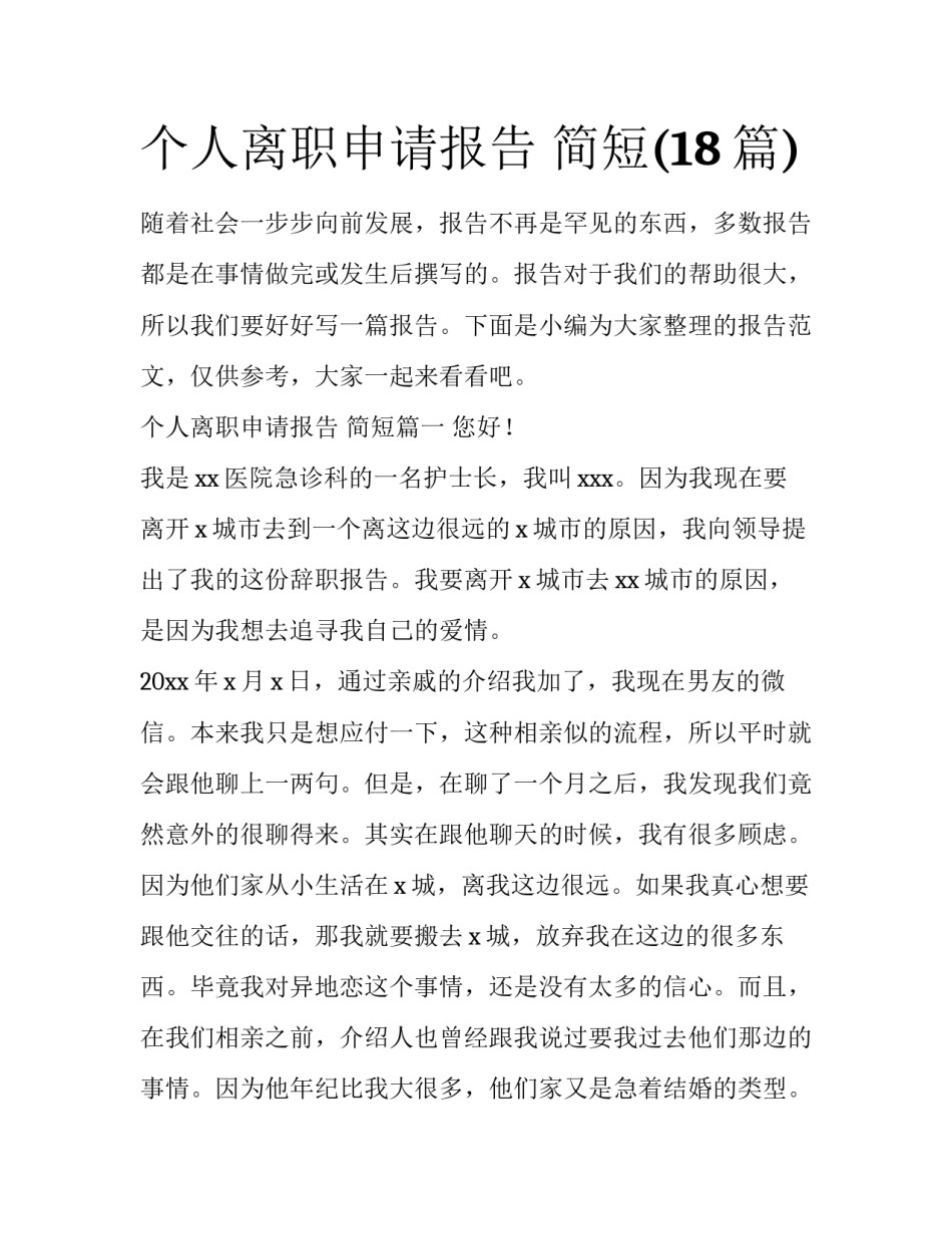 个人离职申请报告 简短(18篇)_第1页
