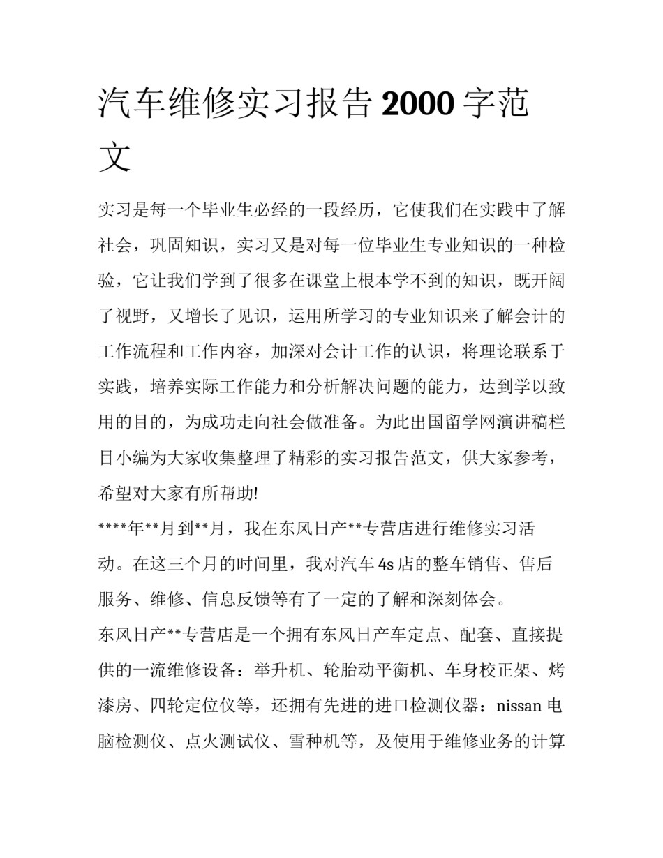 汽车维修实习报告2000字范文_第1页