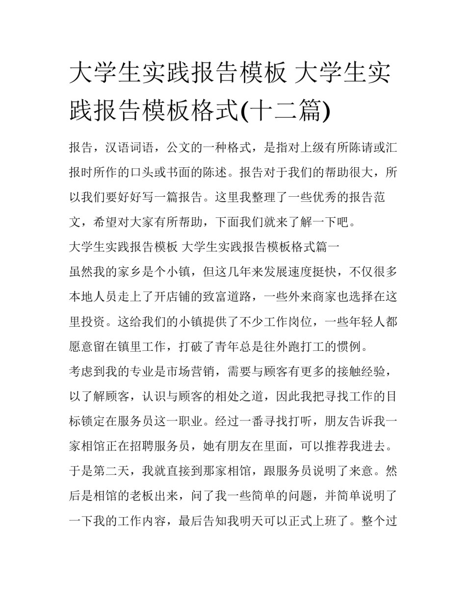 大学生实践报告模板 大学生实践报告模板格式(十二篇)_第1页