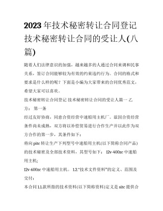 2023年技术秘密转让合同登记 技术秘密转让合同的受让人(八篇)