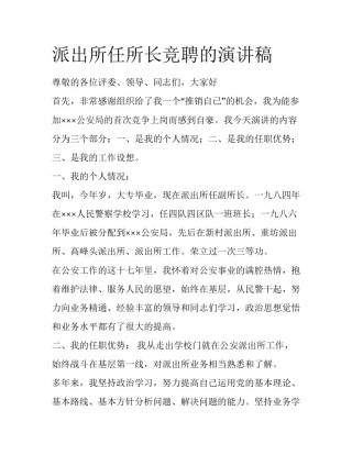 派出所任所长竞聘的演讲稿