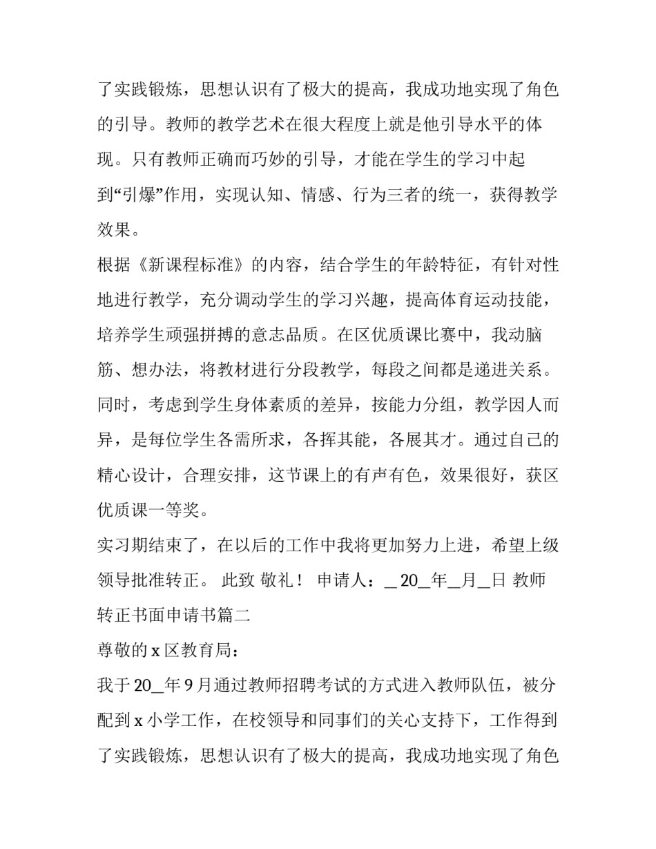 2023年教师转正书面申请书(5篇)_第3页
