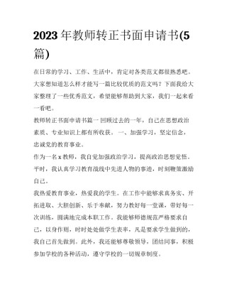 2023年教师转正书面申请书(5篇)