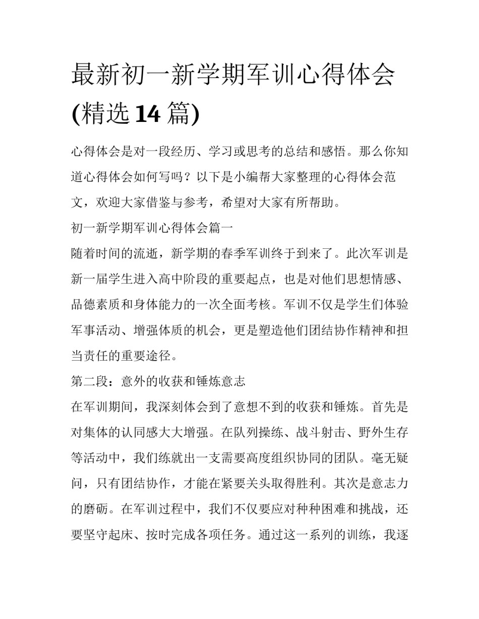 最新初一新学期军训心得体会(精选14篇)_第1页