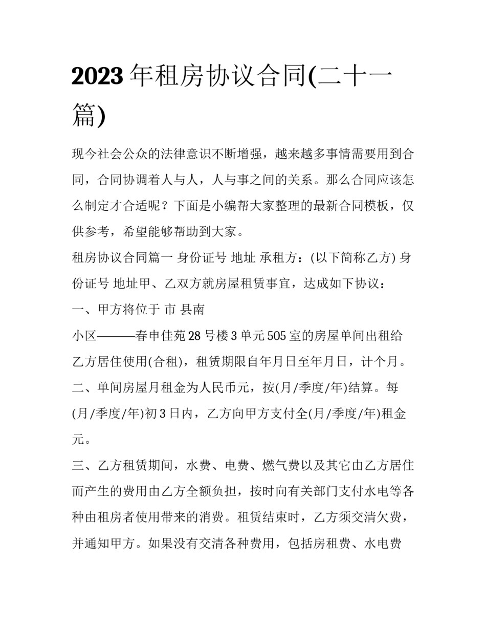 2023年租房协议合同(二十一篇)_第1页