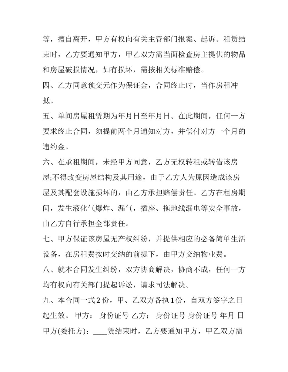 2023年租房协议合同(二十一篇)_第2页
