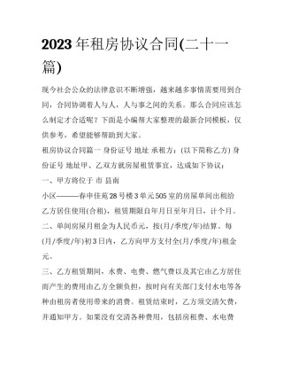 2023年租房协议合同(二十一篇)