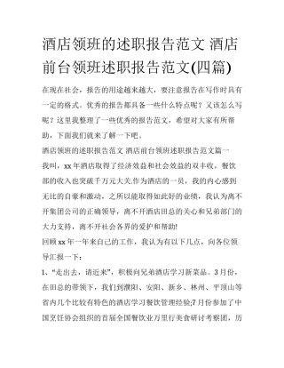 酒店领班的述职报告范文 酒店前台领班述职报告范文(四篇)