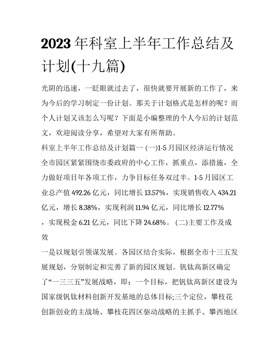 2023年科室上半年工作总结及计划(十九篇)_第1页
