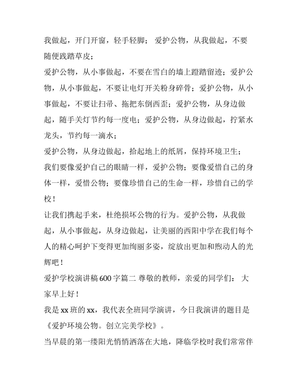 最新爱护学校演讲稿600字(十一篇)_第2页