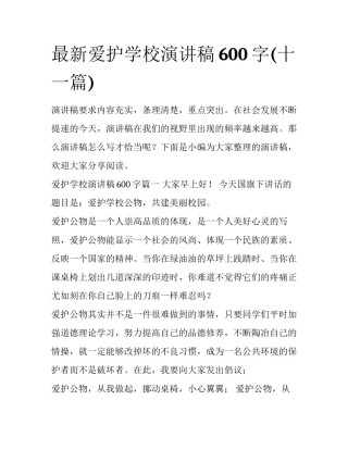 最新爱护学校演讲稿600字(十一篇)