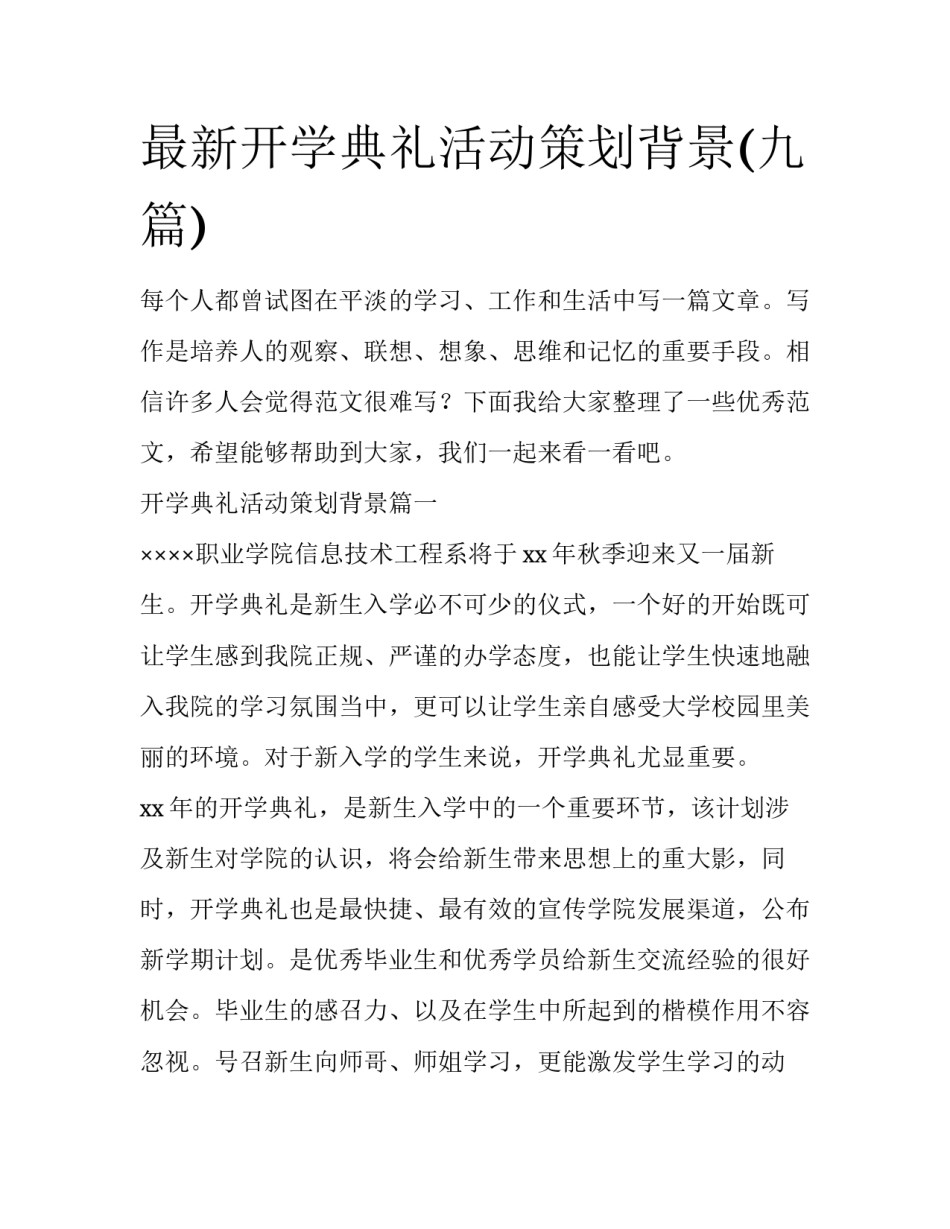最新开学典礼活动策划背景(九篇)_第1页