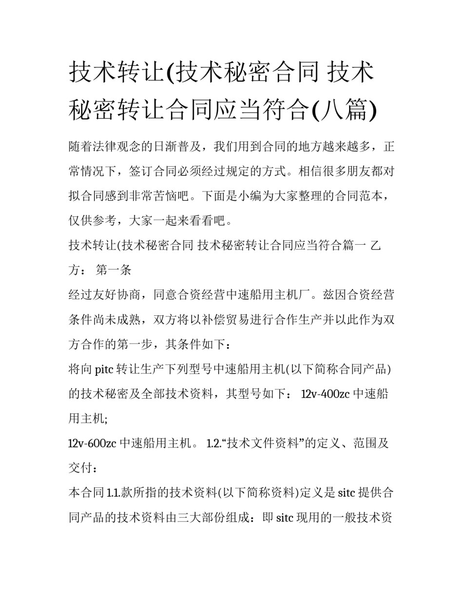 技术转让(技术秘密合同 技术秘密转让合同应当符合(八篇)_第1页