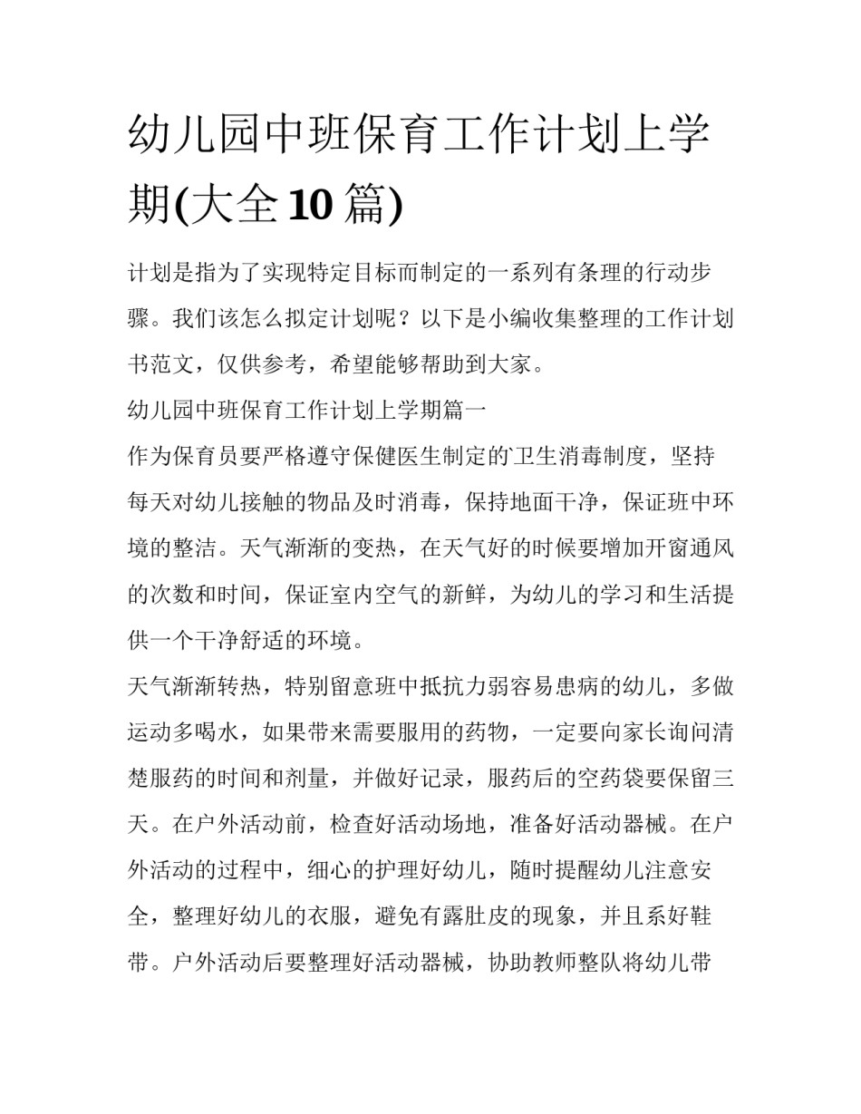 幼儿园中班保育工作计划上学期(大全10篇)_第1页