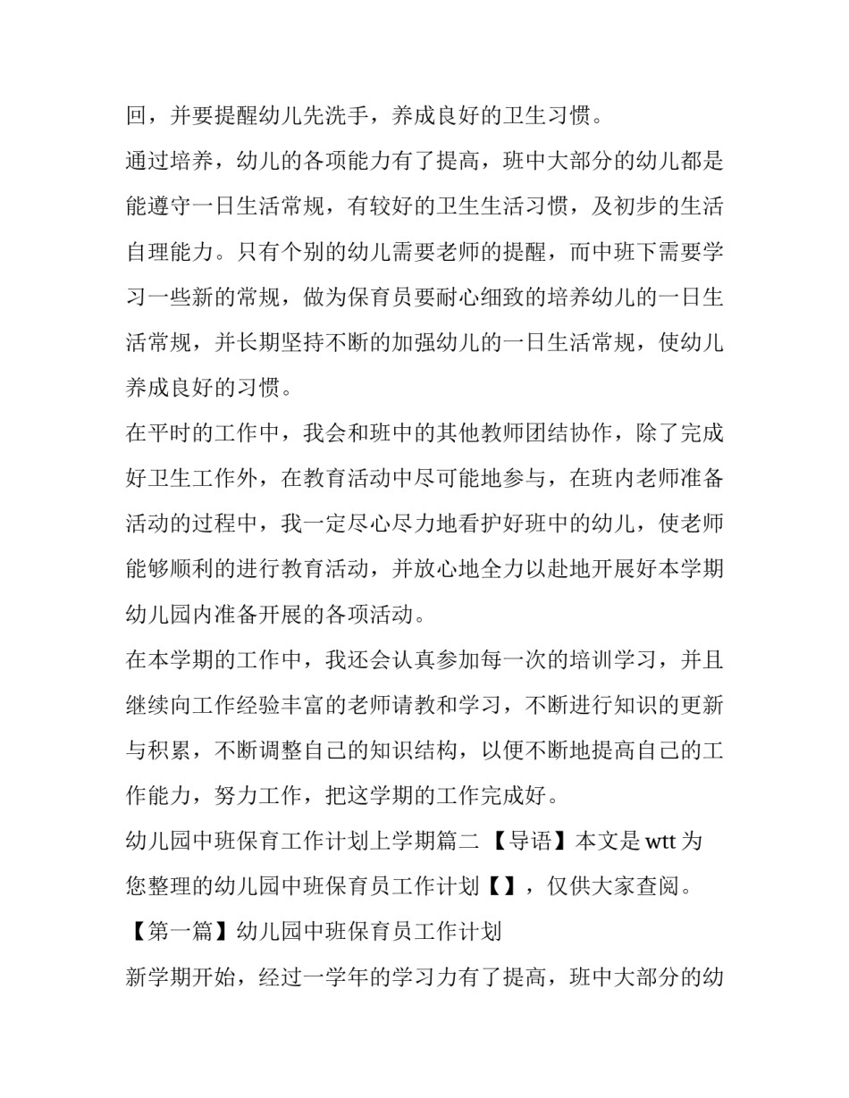 幼儿园中班保育工作计划上学期(大全10篇)_第2页
