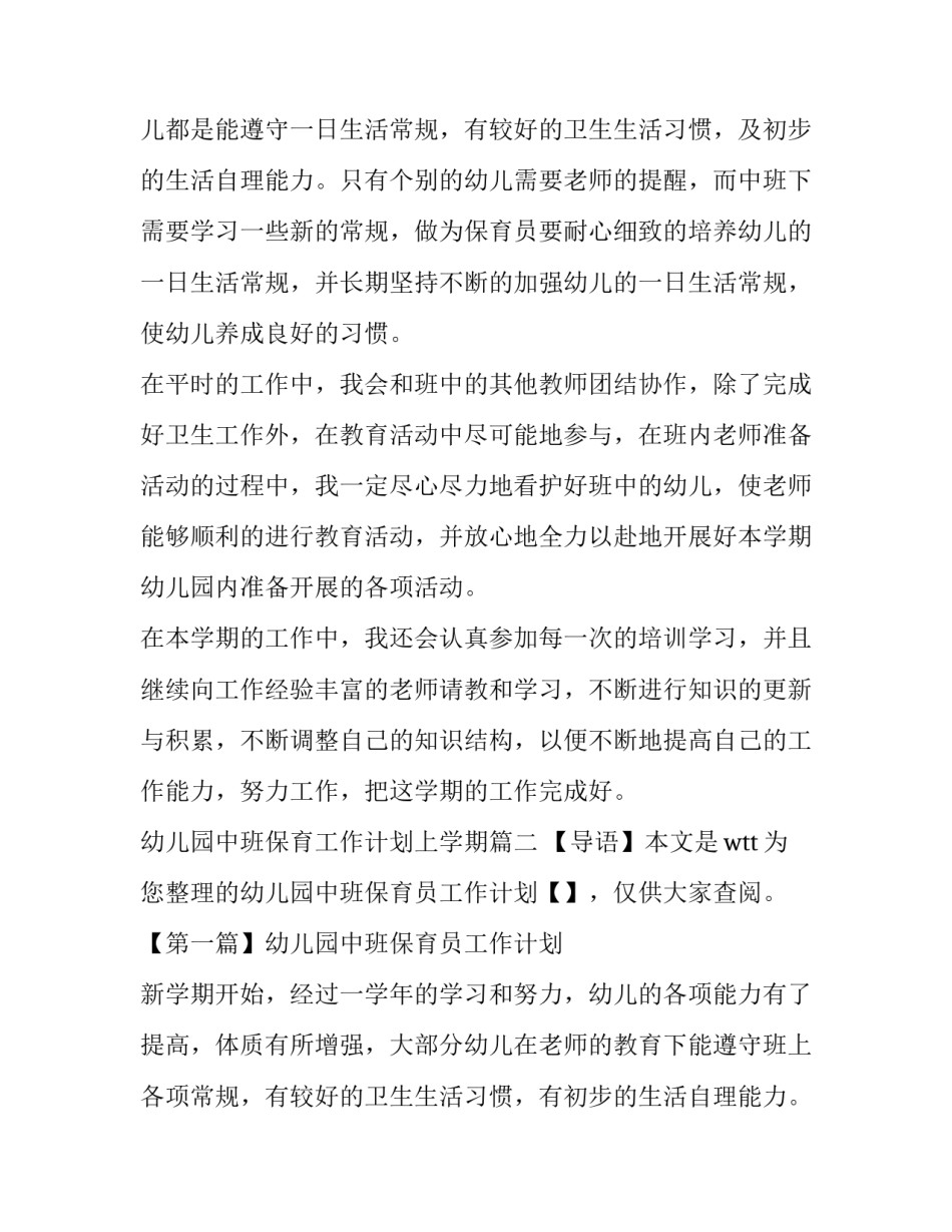 幼儿园中班保育工作计划上学期(大全10篇)_第3页