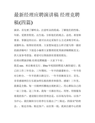 最新经理应聘演讲稿 经理竞聘稿(四篇)