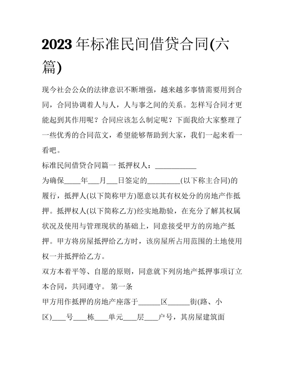 2023年标准民间借贷合同(六篇)_第1页