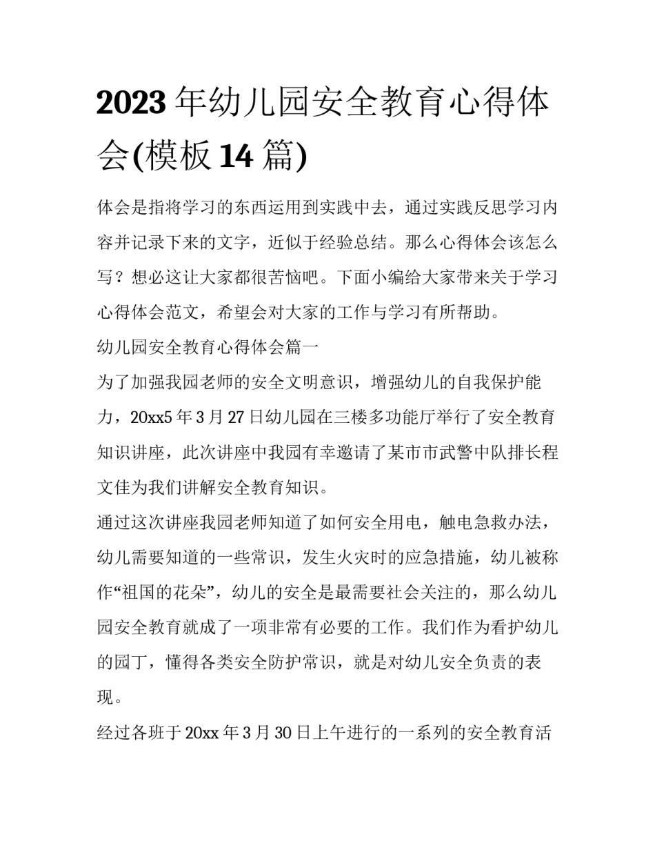 2023年幼儿园安全教育心得体会(模板14篇)_第1页