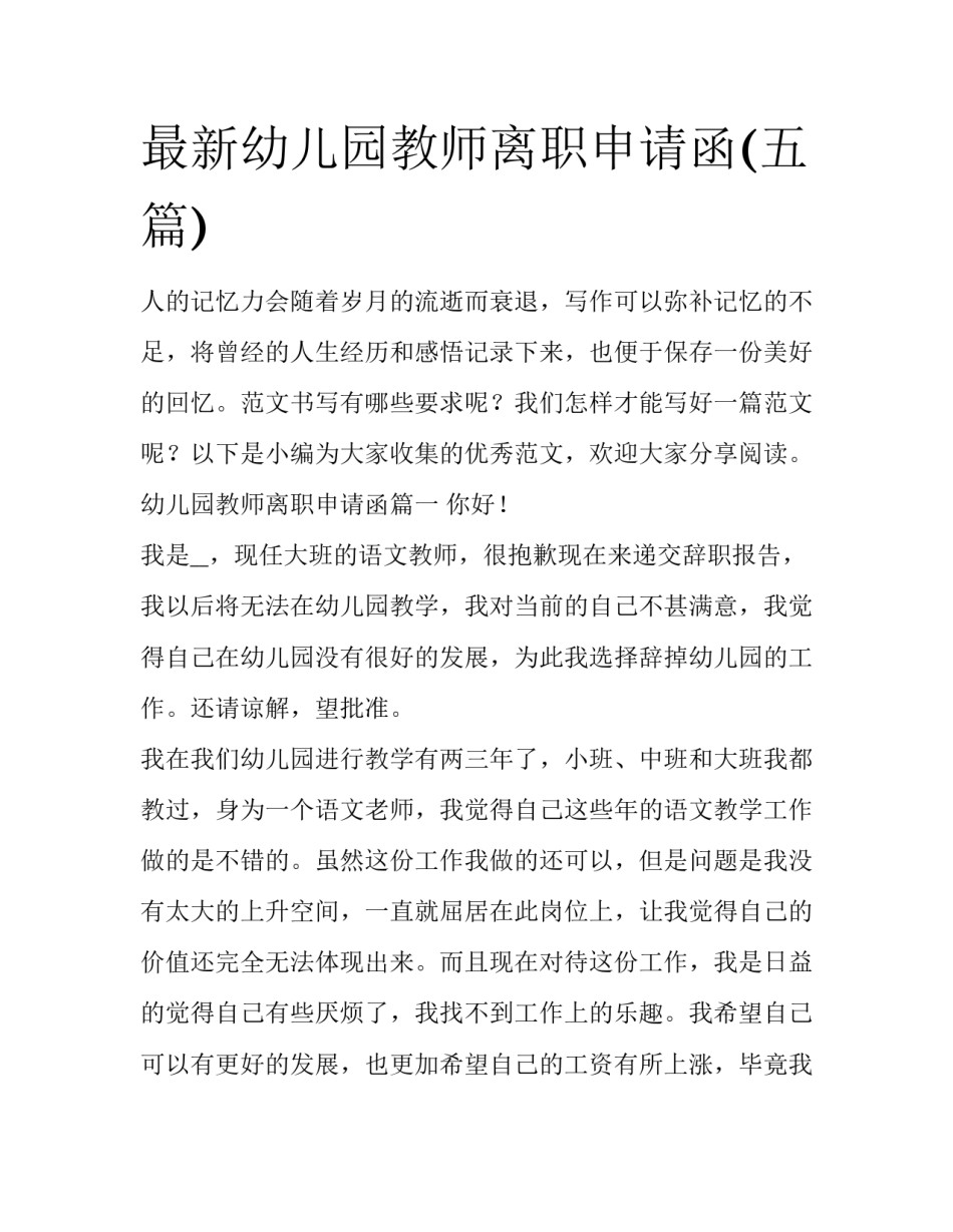 最新幼儿园教师离职申请函(五篇)_第1页