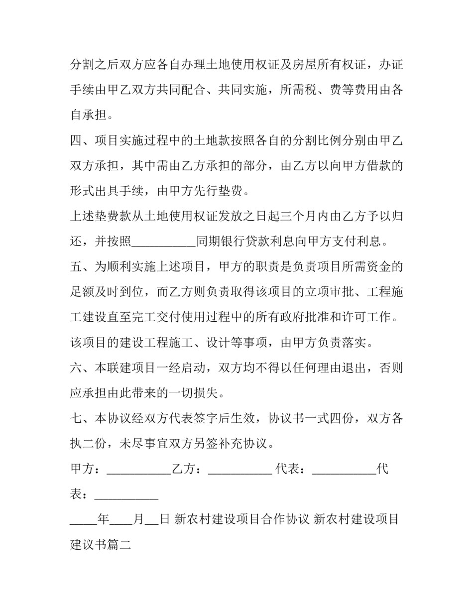 2023年新农村建设项目合作协议 新农村建设项目建议书(5篇)_第3页
