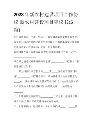 2023年新农村建设项目合作协议 新农村建设项目建议书(5篇)