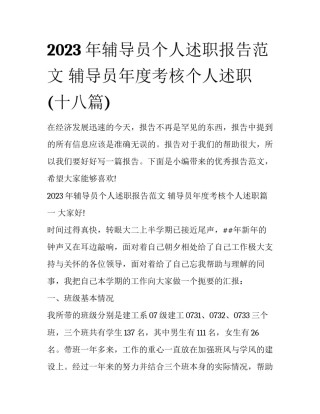 2023年辅导员个人述职报告范文 辅导员年度考核个人述职(十八篇)