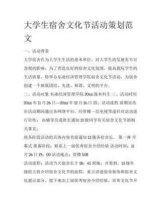 大学生宿舍文化节活动策划范文